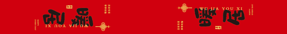 1767577145685414.jpg 0069 8.1-72cm 暖居腰封红底.jpg